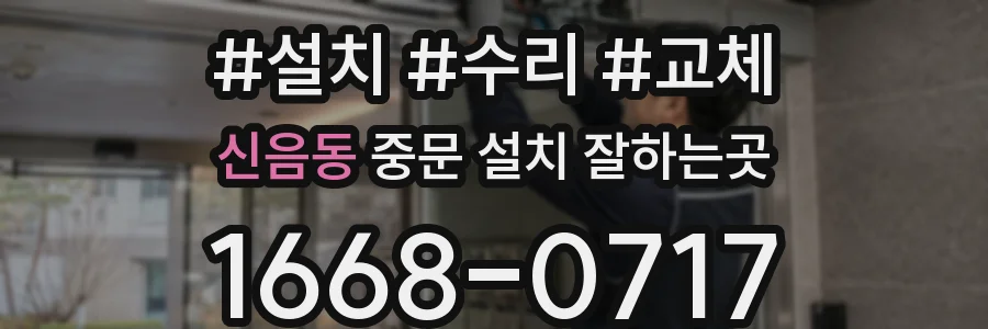 신음동 중문 설치 잘하는곳