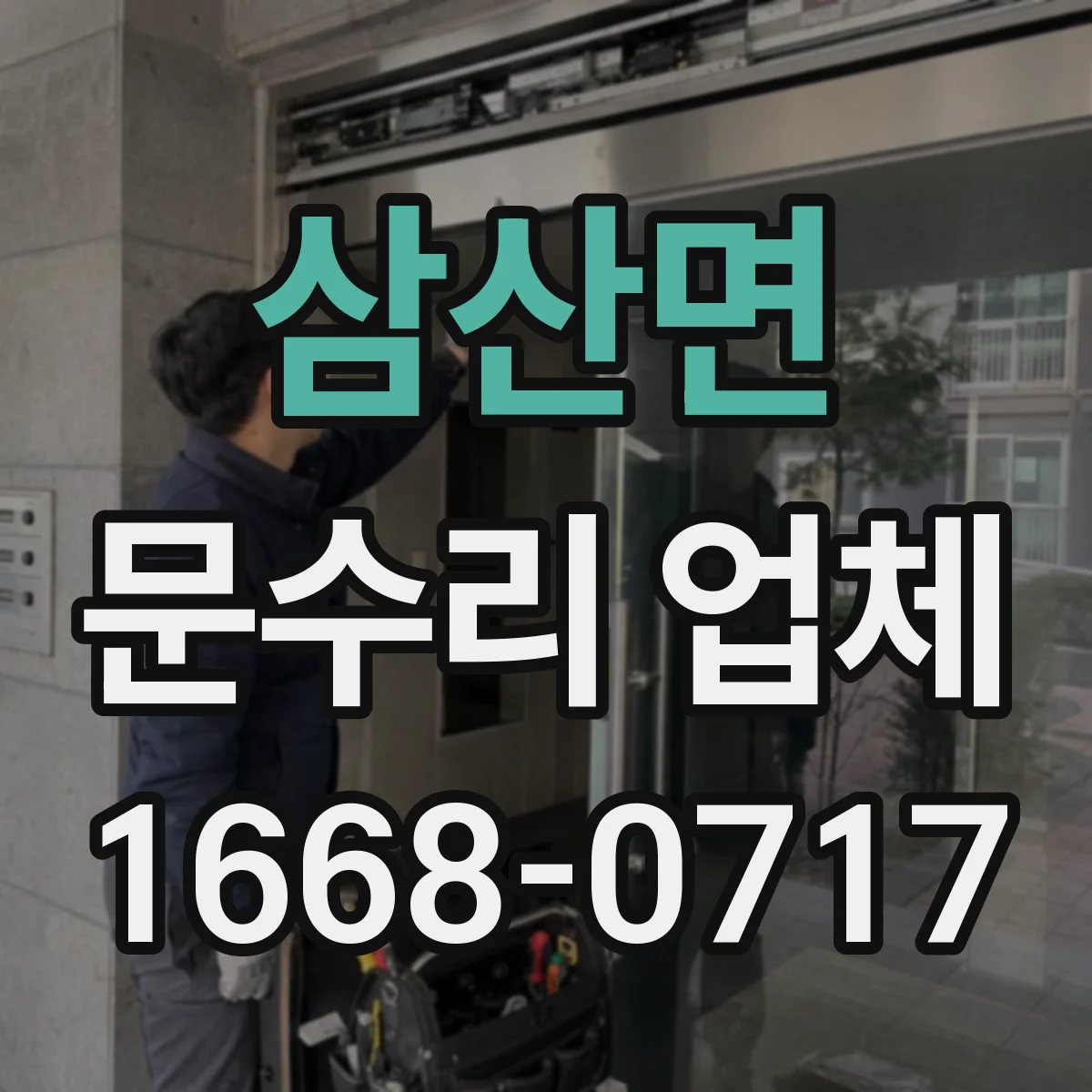 삼산면 문수리 업체