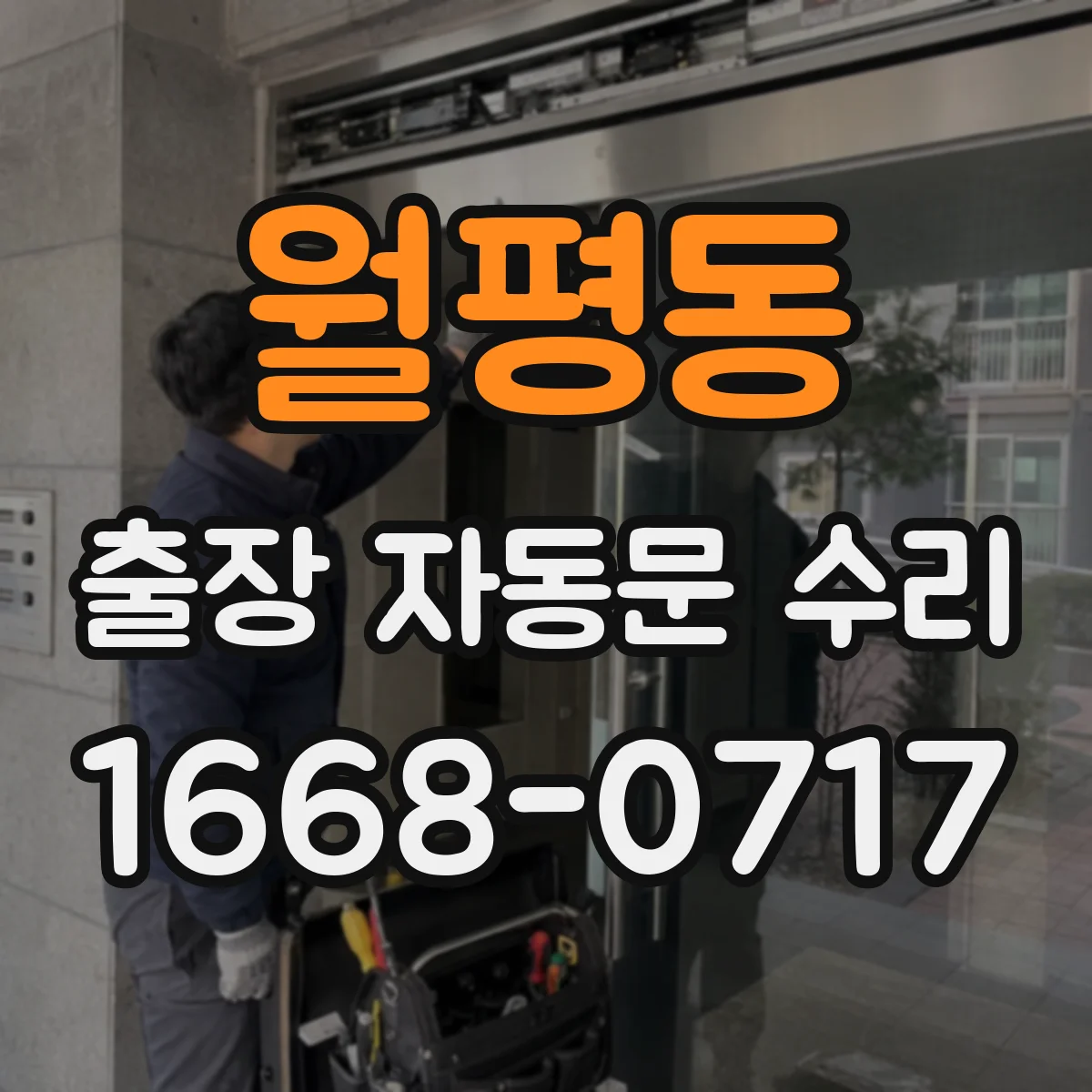 월평동 출장 자동문 수리