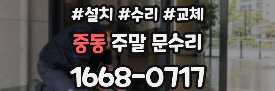 중동 주말 문수리