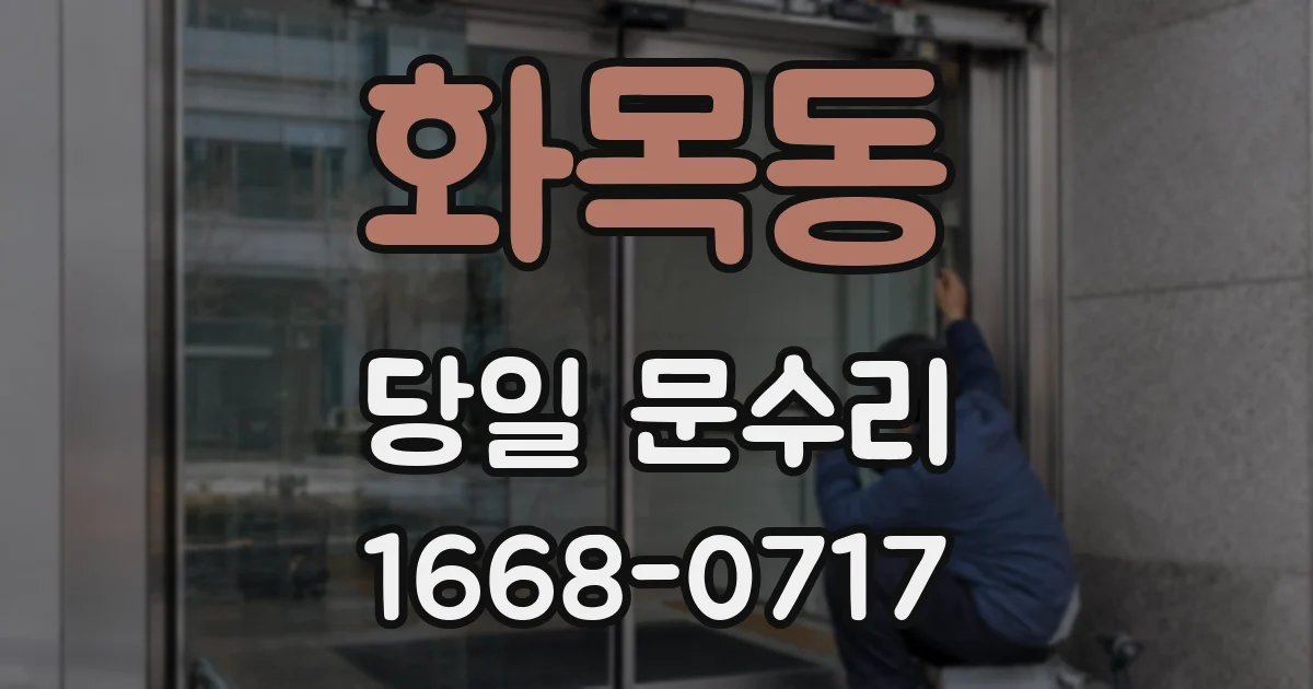 화목동 당일 문수리