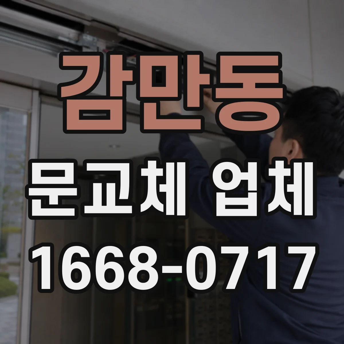 감만동 문교체 업체