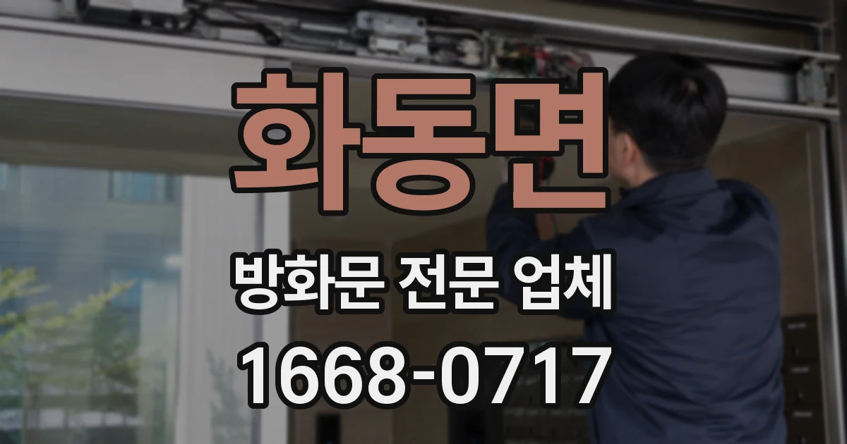 화동면 방화문 전문 업체