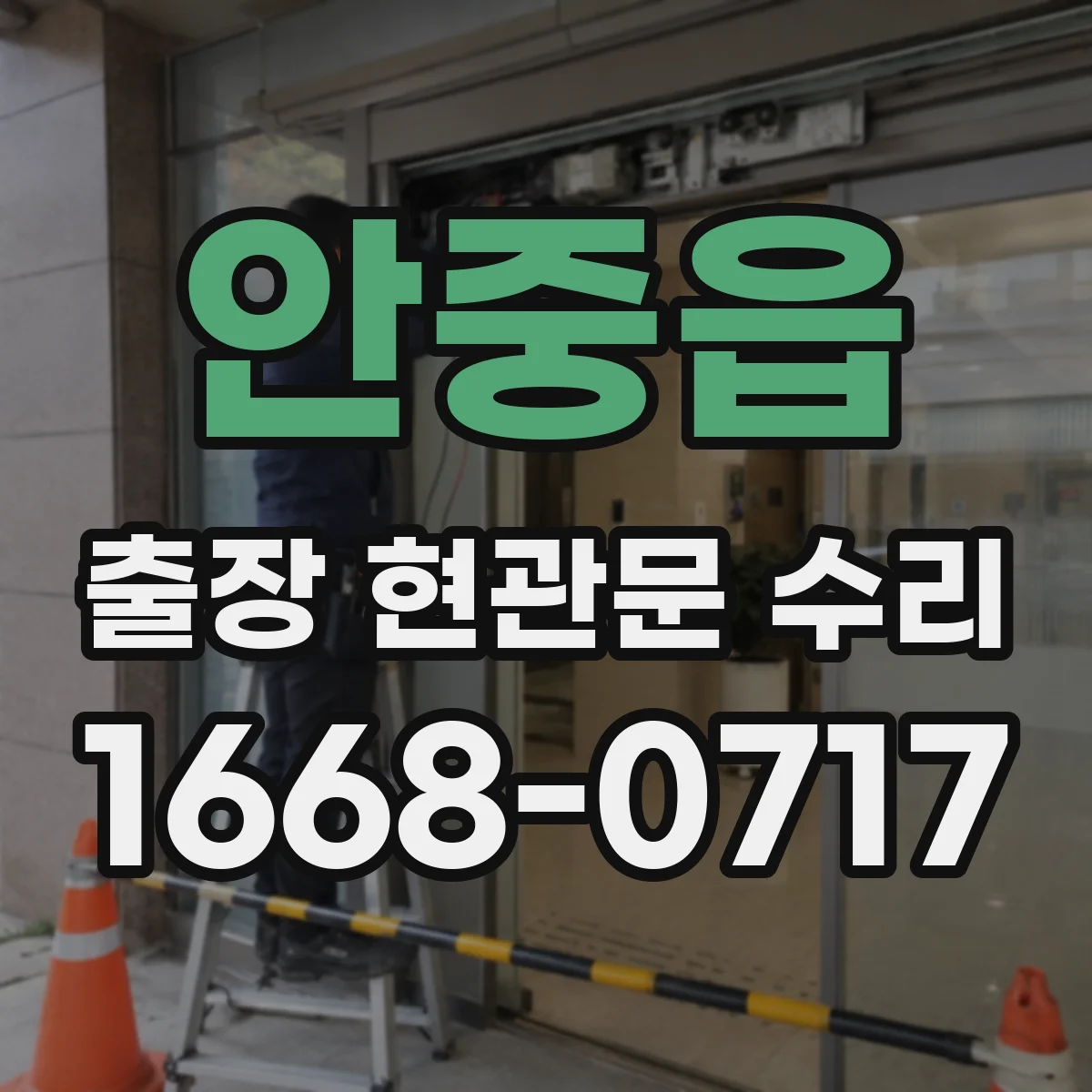 안중읍 출장 현관문 수리