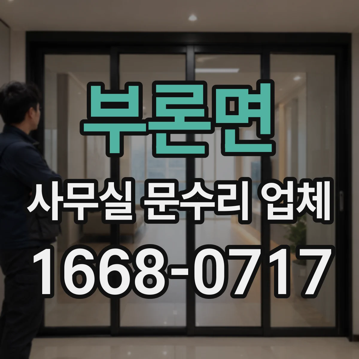 부론면 사무실 문수리 업체