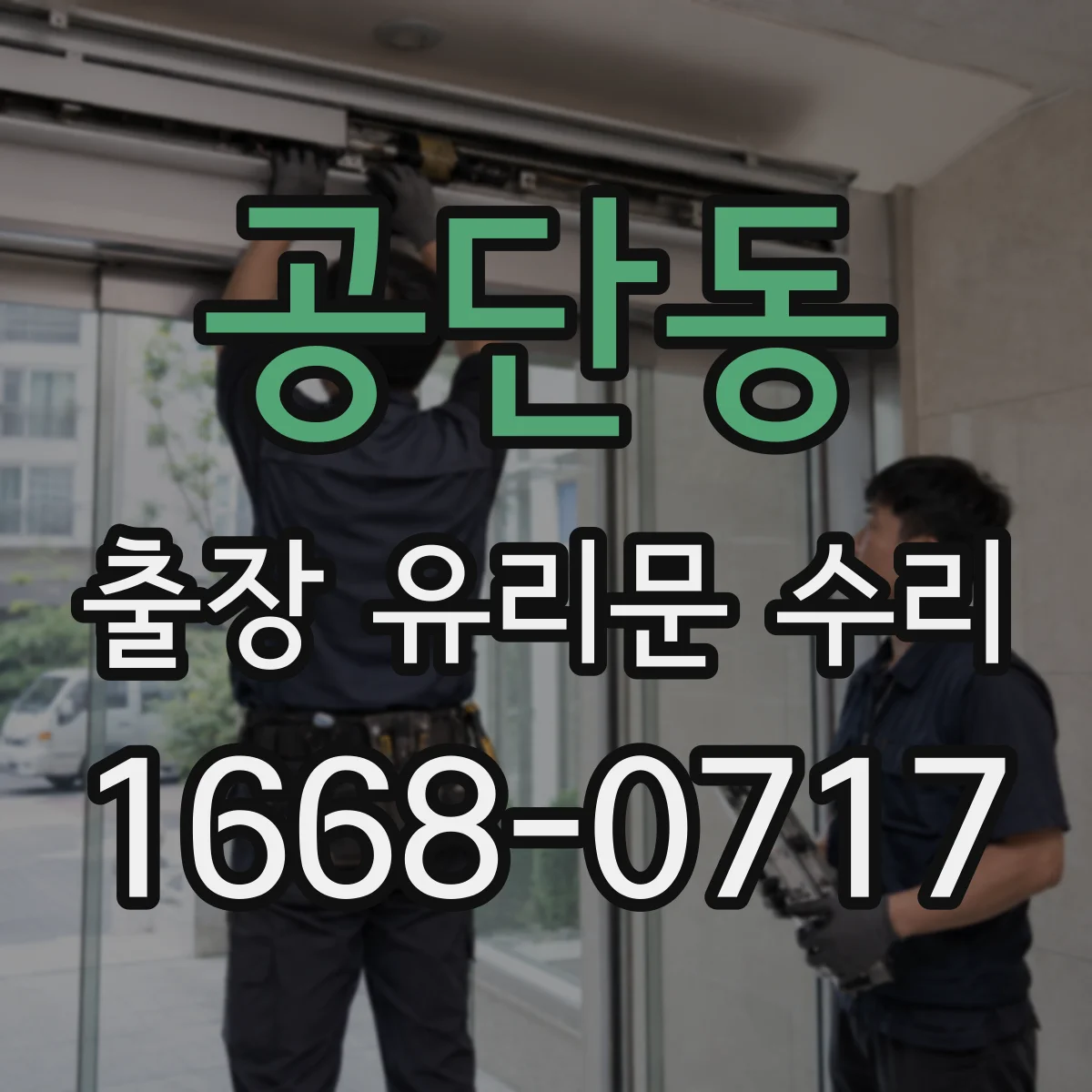 공단동 출장 유리문 수리