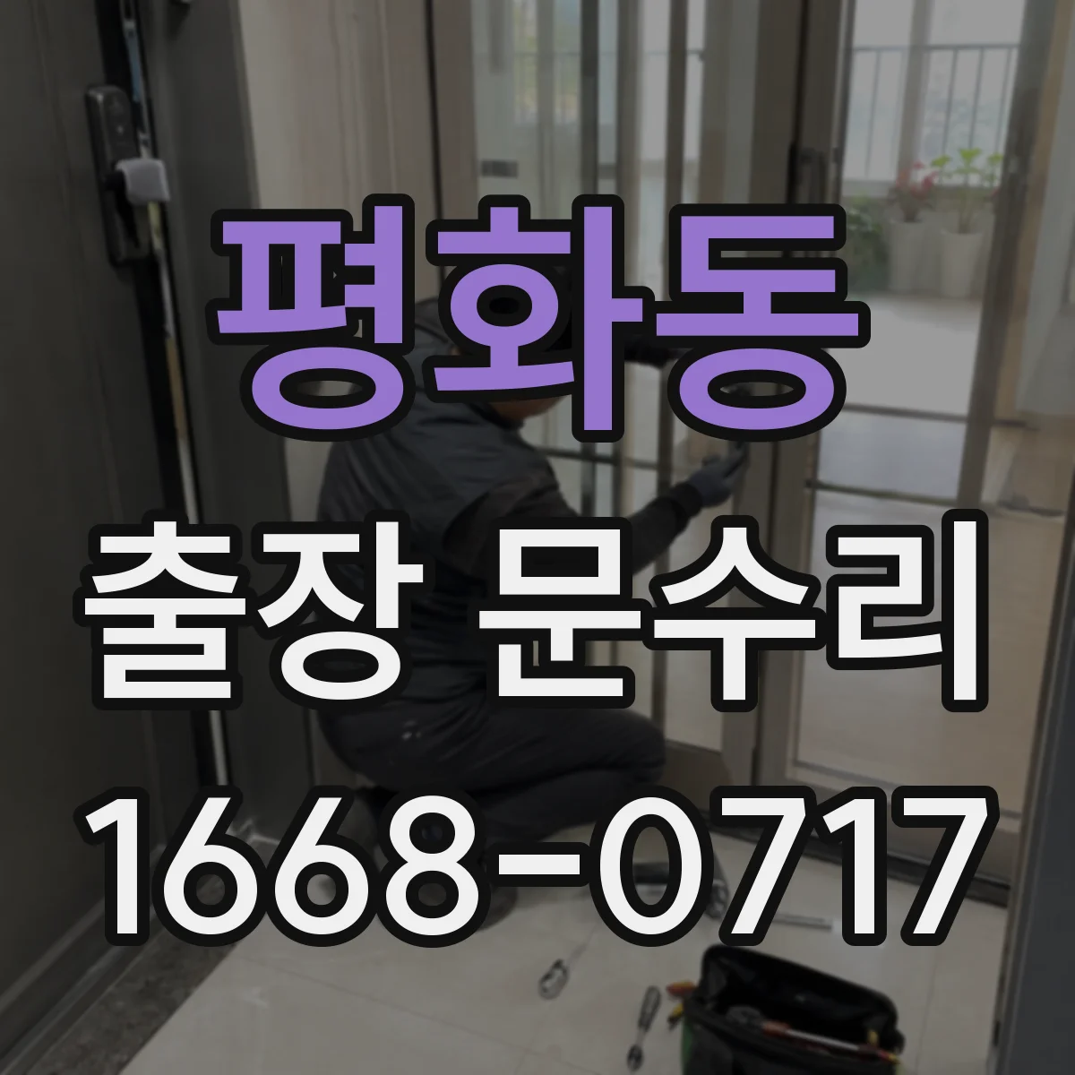 평화동 출장 문수리