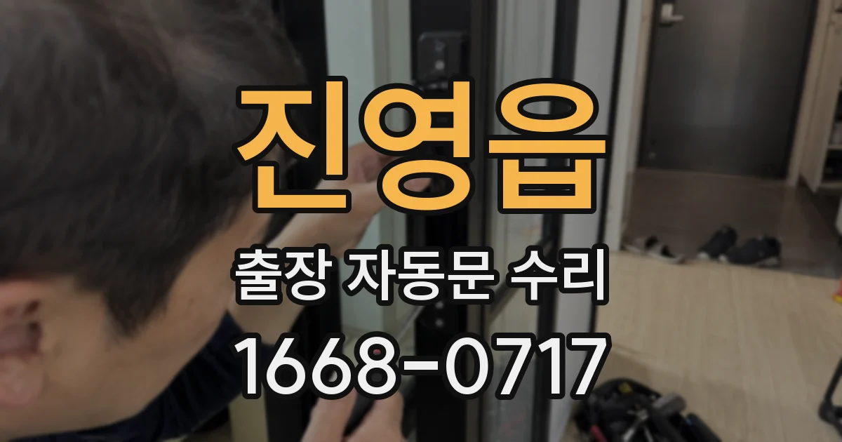 진영읍 출장 자동문 수리