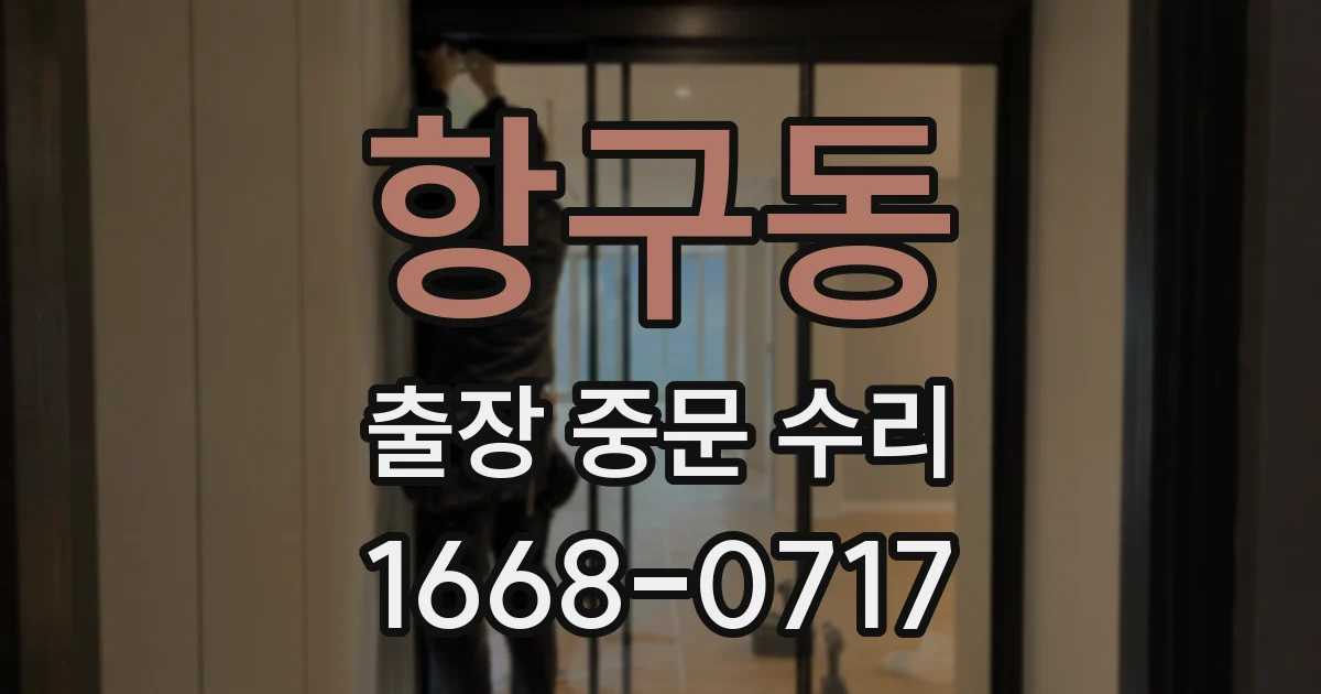 항구동 출장 중문 수리