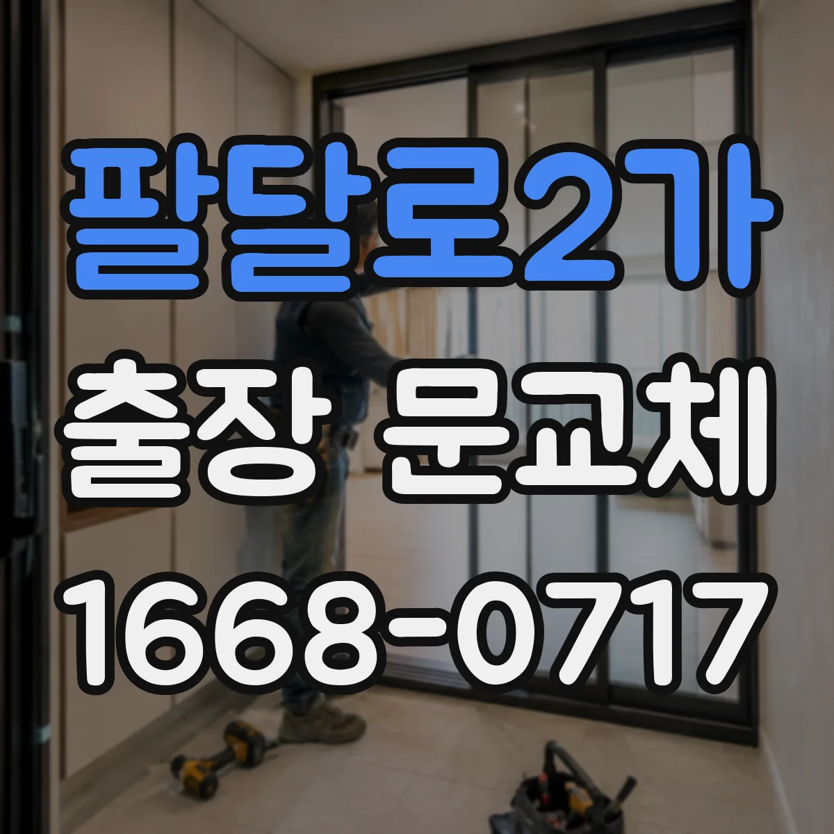 팔달로2가 출장 문교체