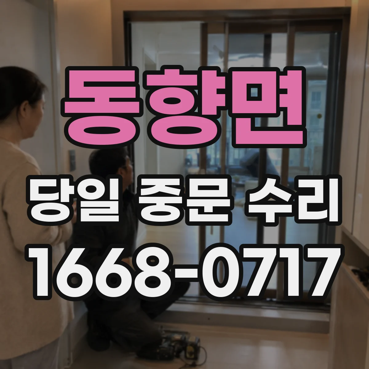 동향면 당일 중문 수리