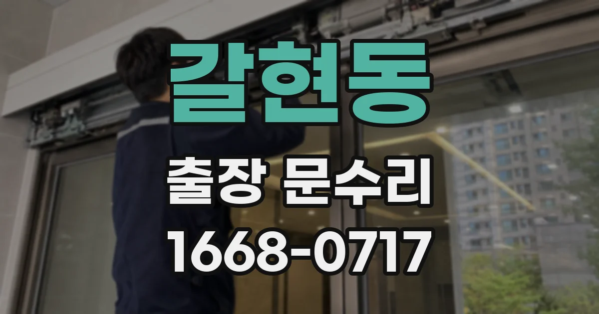 갈현동 출장 문수리