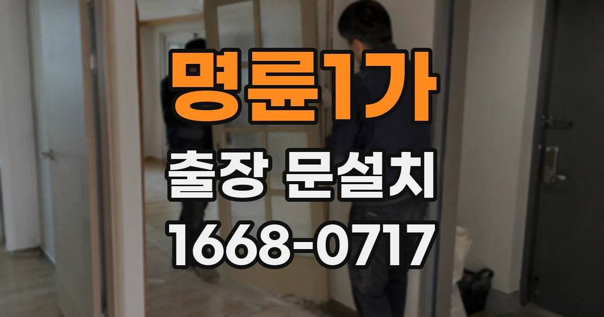 명륜1가 출장 문설치
