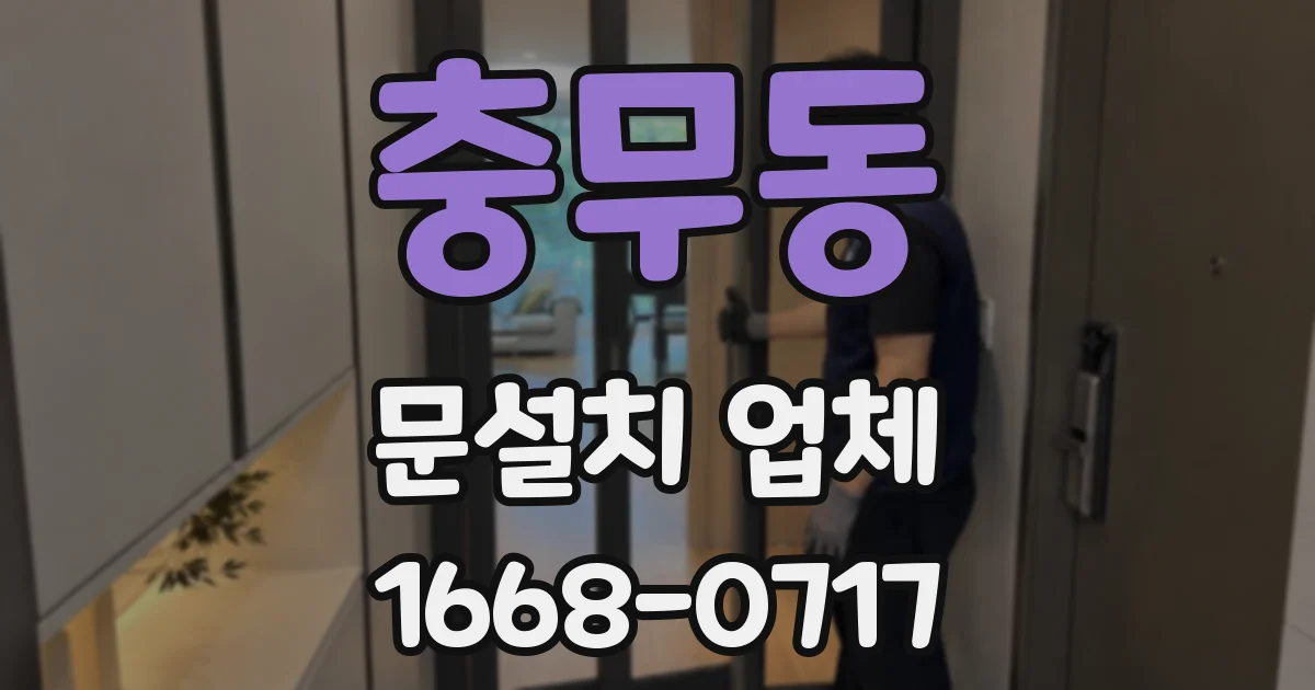 충무동 문설치 업체