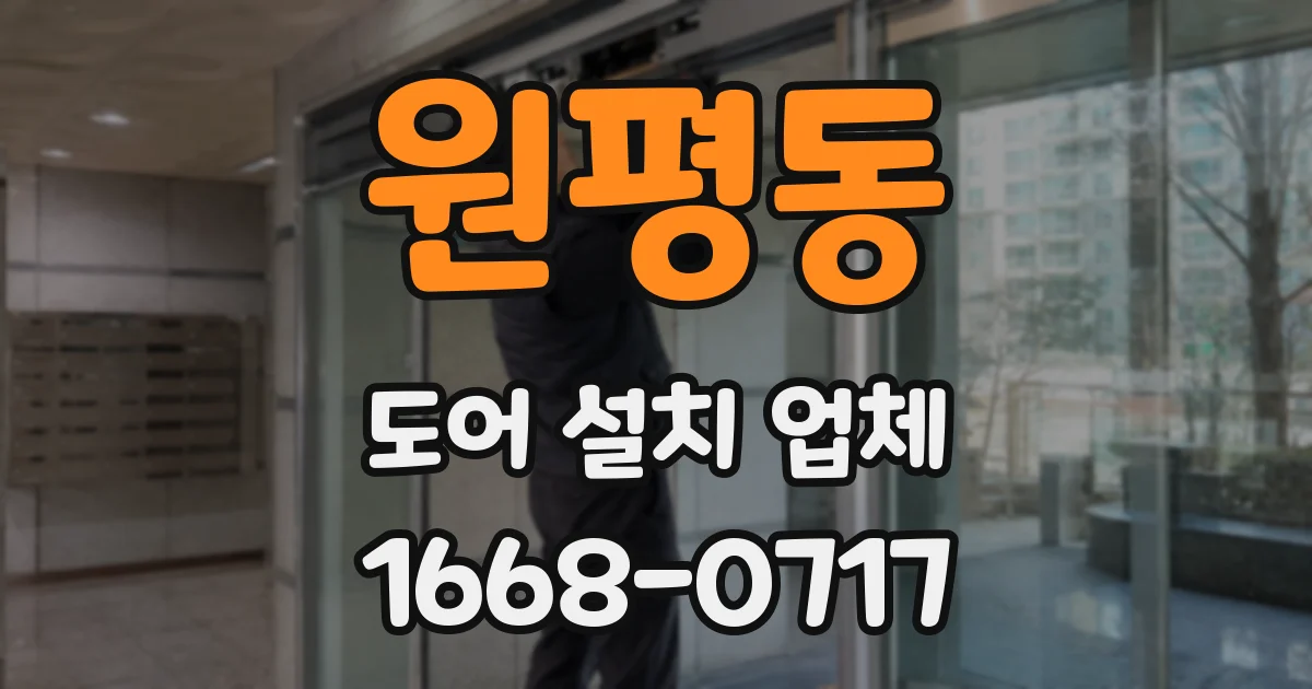원평동 도어 설치 업체