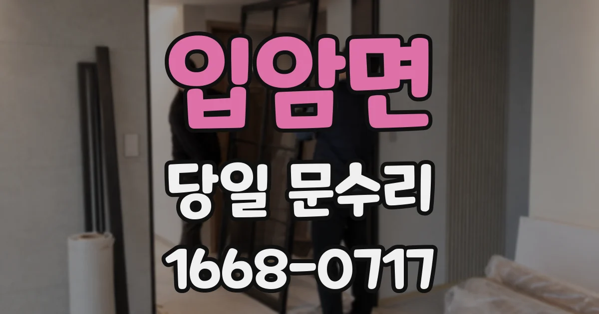입암면 당일 문수리