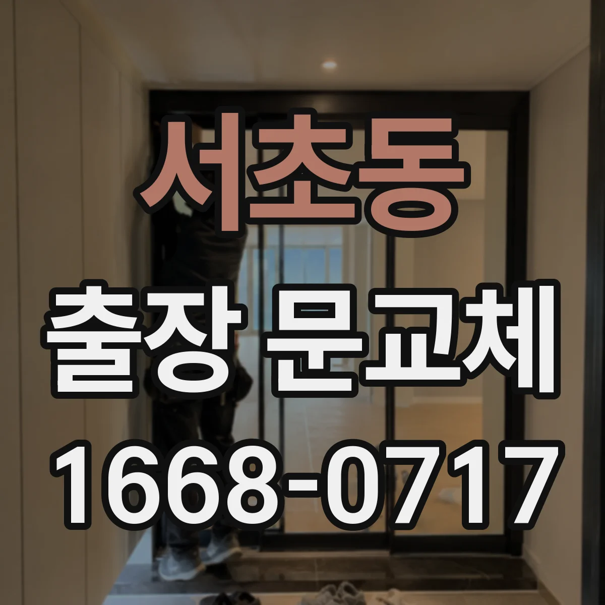 서초동 출장 문교체