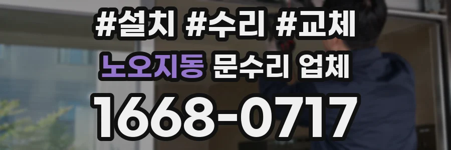 노오지동 문수리 업체