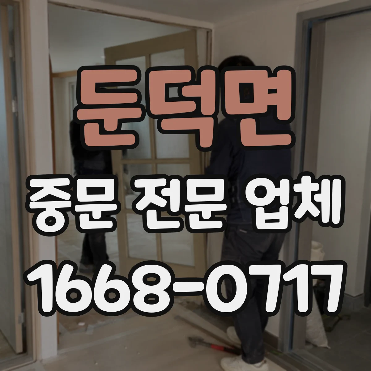 둔덕면 중문 전문 업체
