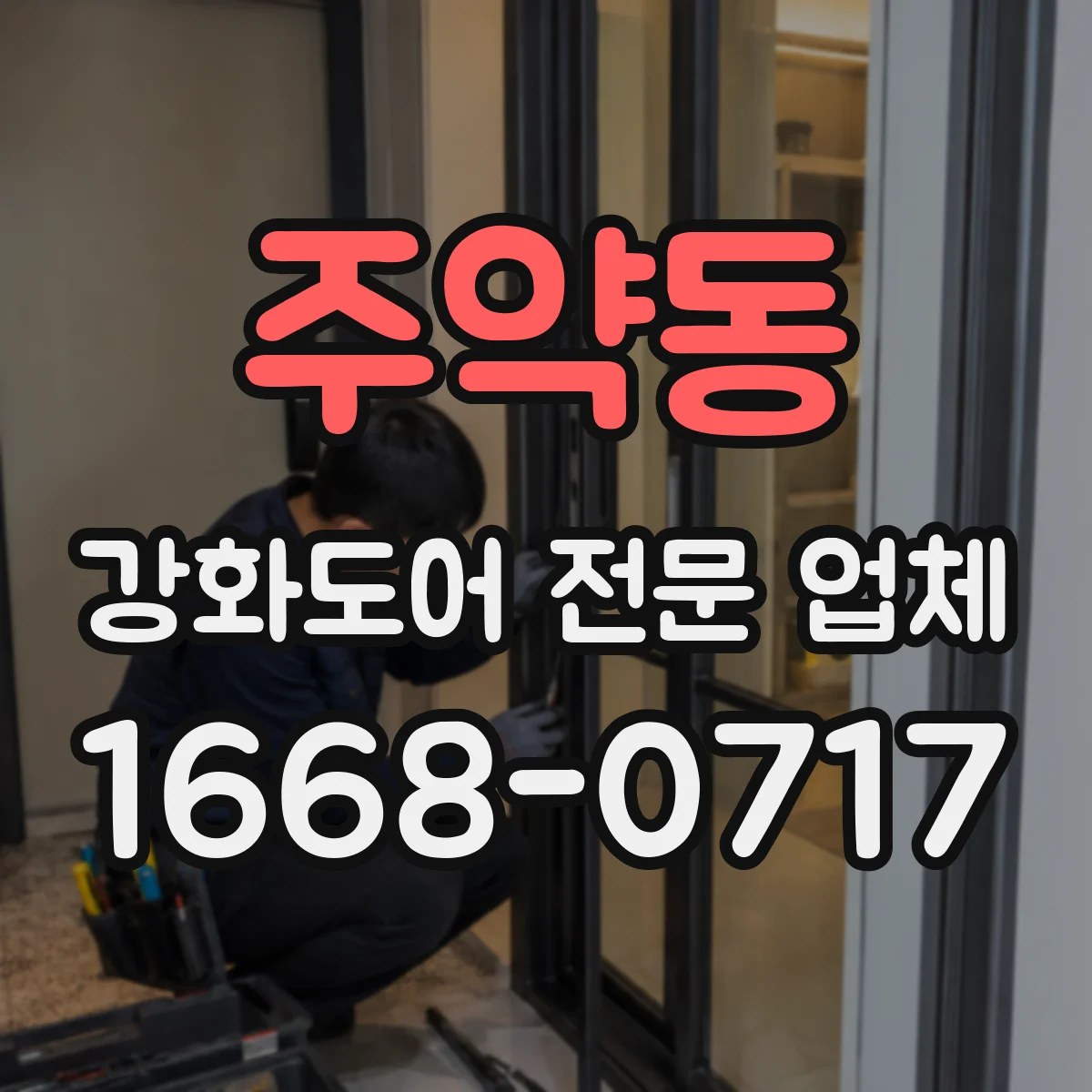 주약동 강화도어 전문 업체