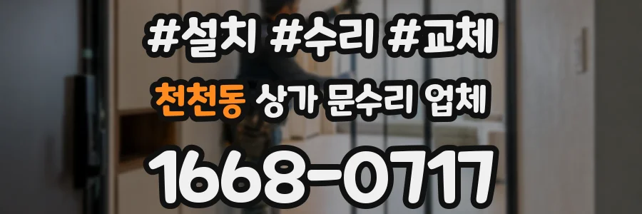 천천동 상가 문수리 업체