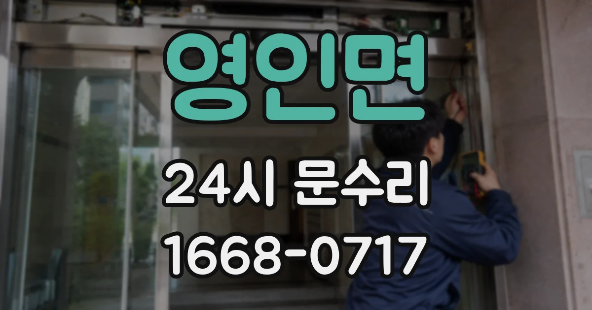 영인면 24시 문수리
