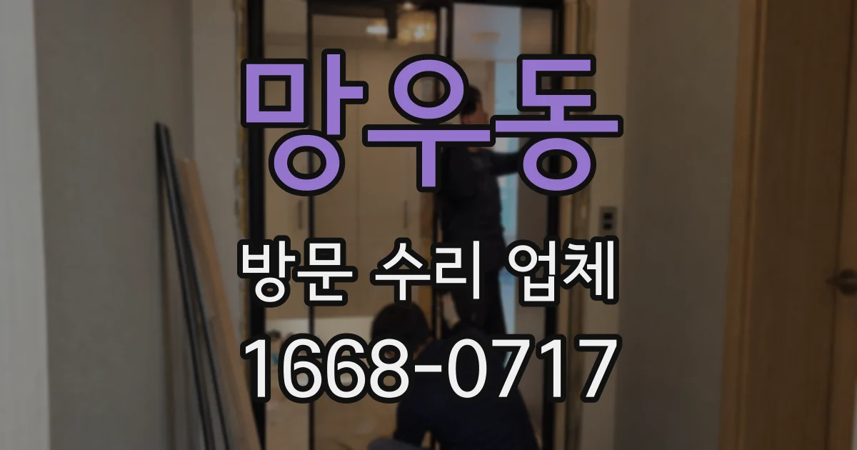망우동 방문 수리 업체