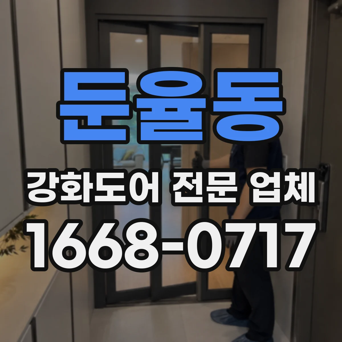 둔율동 강화도어 전문 업체