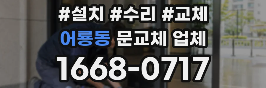 어룡동 문교체 업체