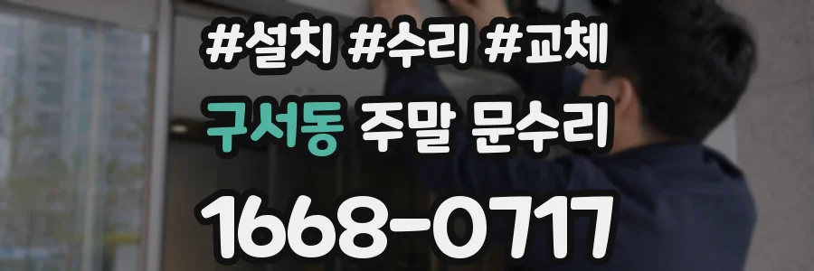 구서동 주말 문수리