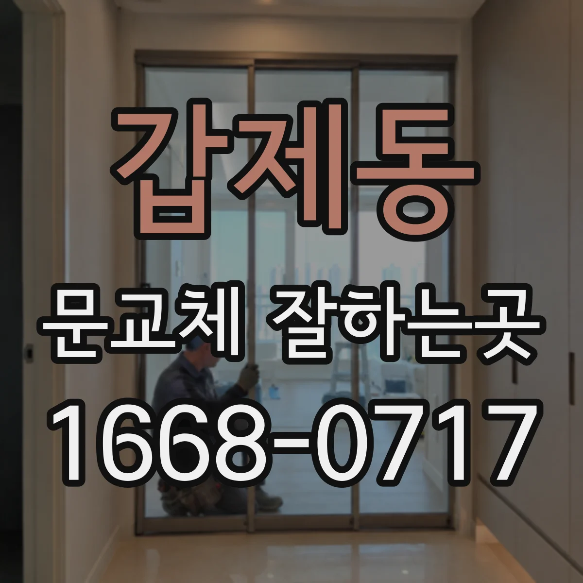 갑제동 문교체 잘하는곳