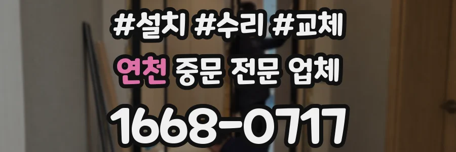 연천 중문 전문 업체