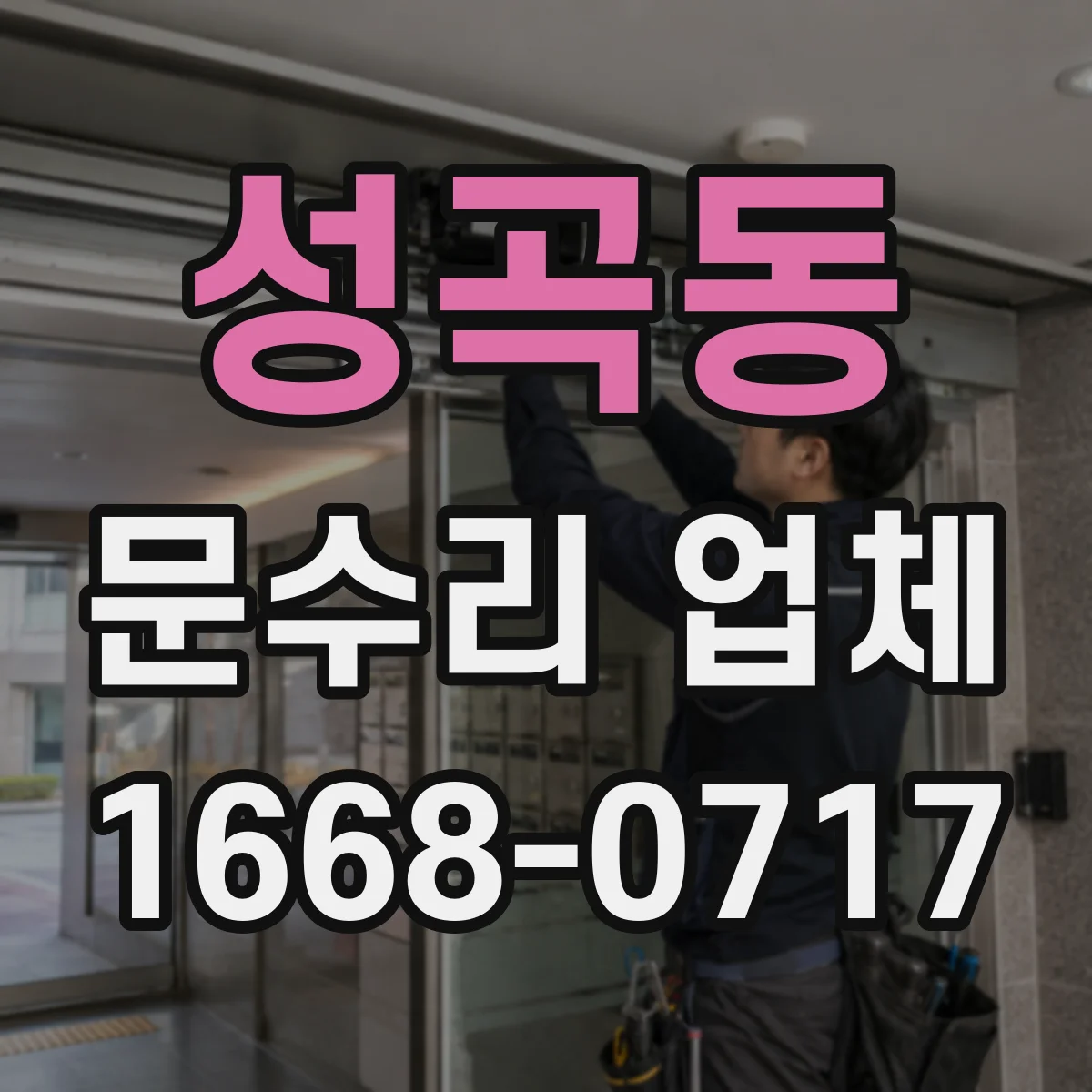성곡동 문수리 업체 헐거운 문 손잡이 부품 교체와 마감 상태