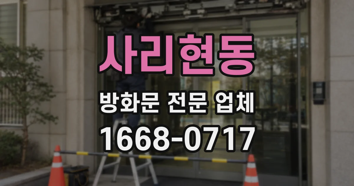 사리현동 방화문 전문 업체