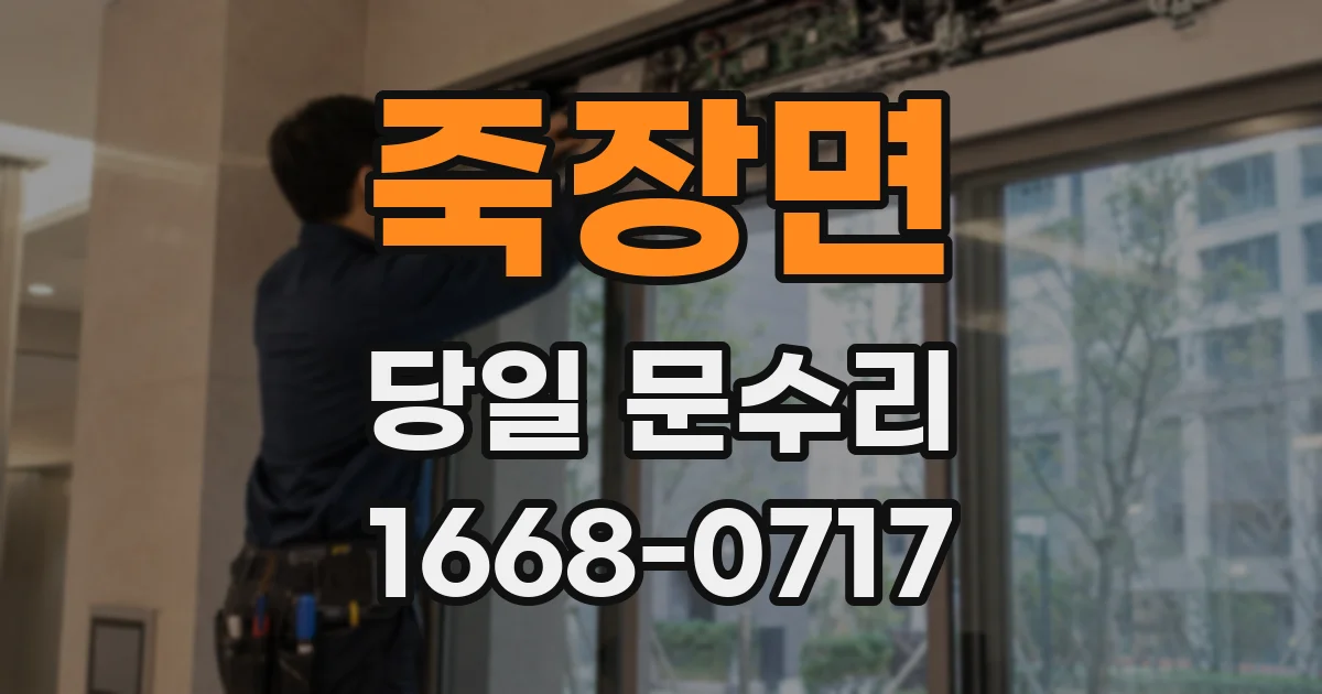 죽장면 당일 문수리