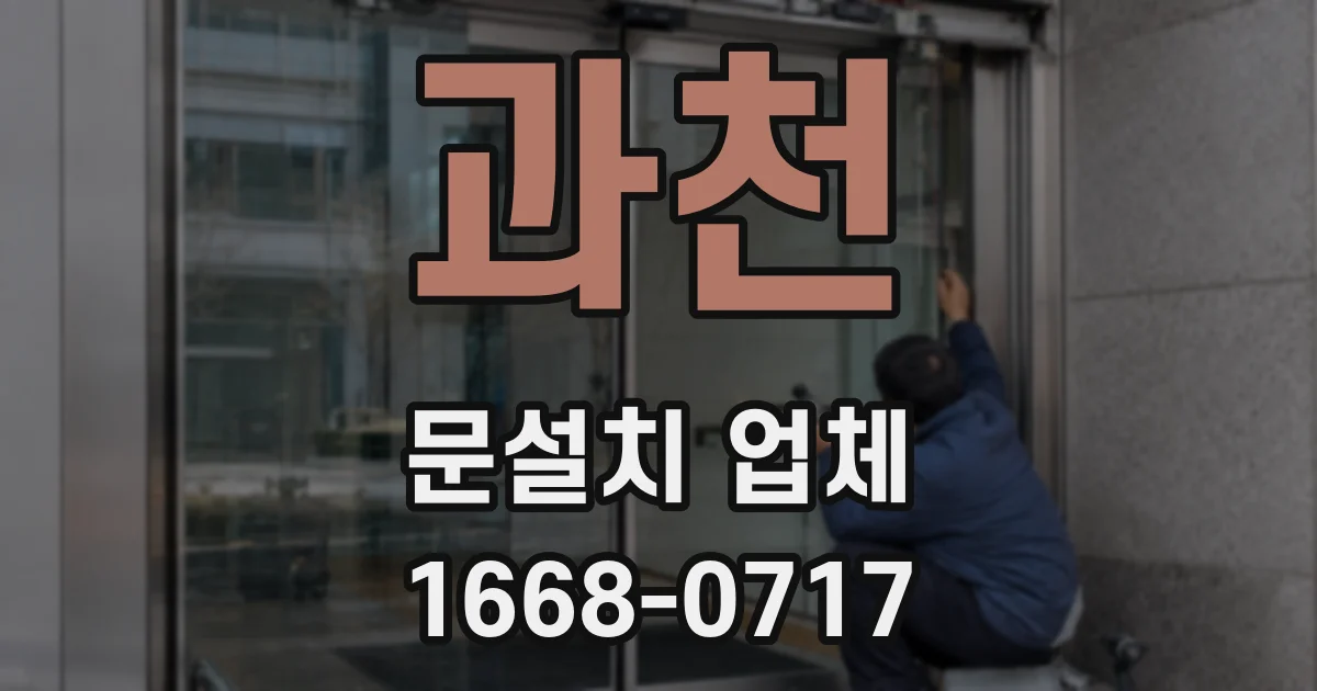 과천 문설치 업체