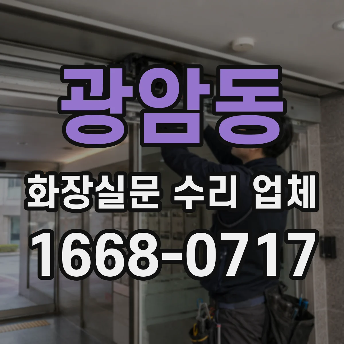 광암동 화장실문 수리 업체