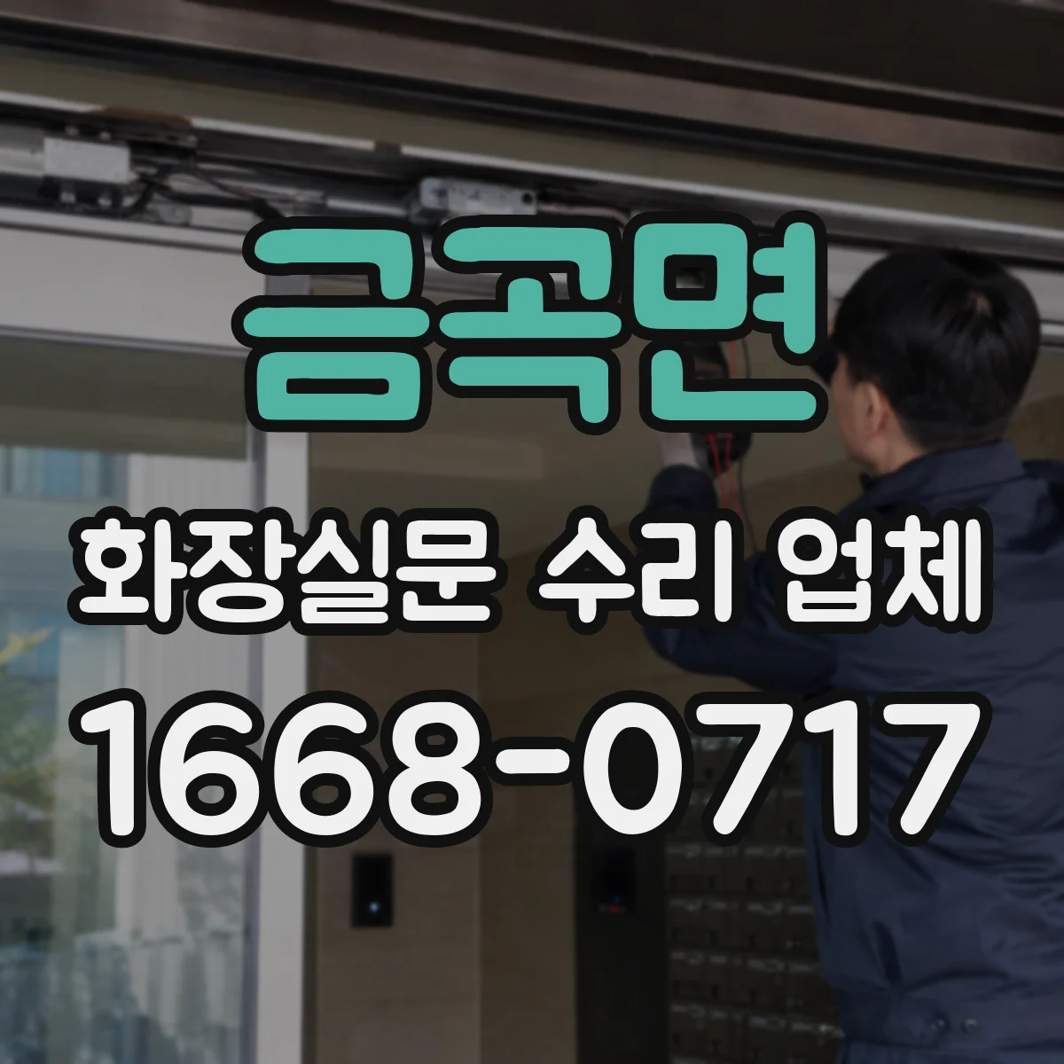 금곡면 화장실문 수리 업체