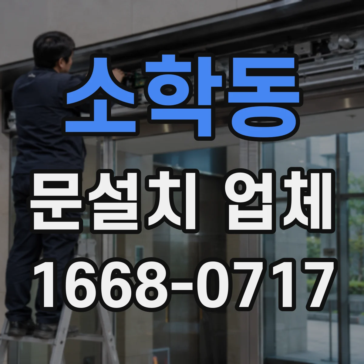 소학동 문설치 업체