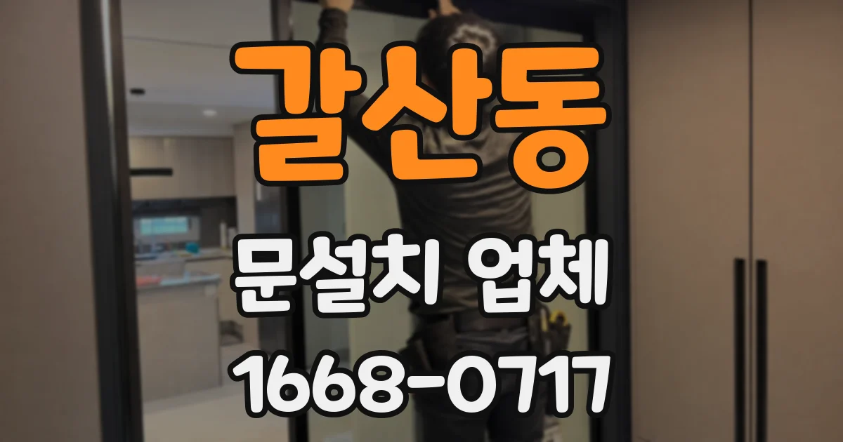 갈산동 문설치 업체