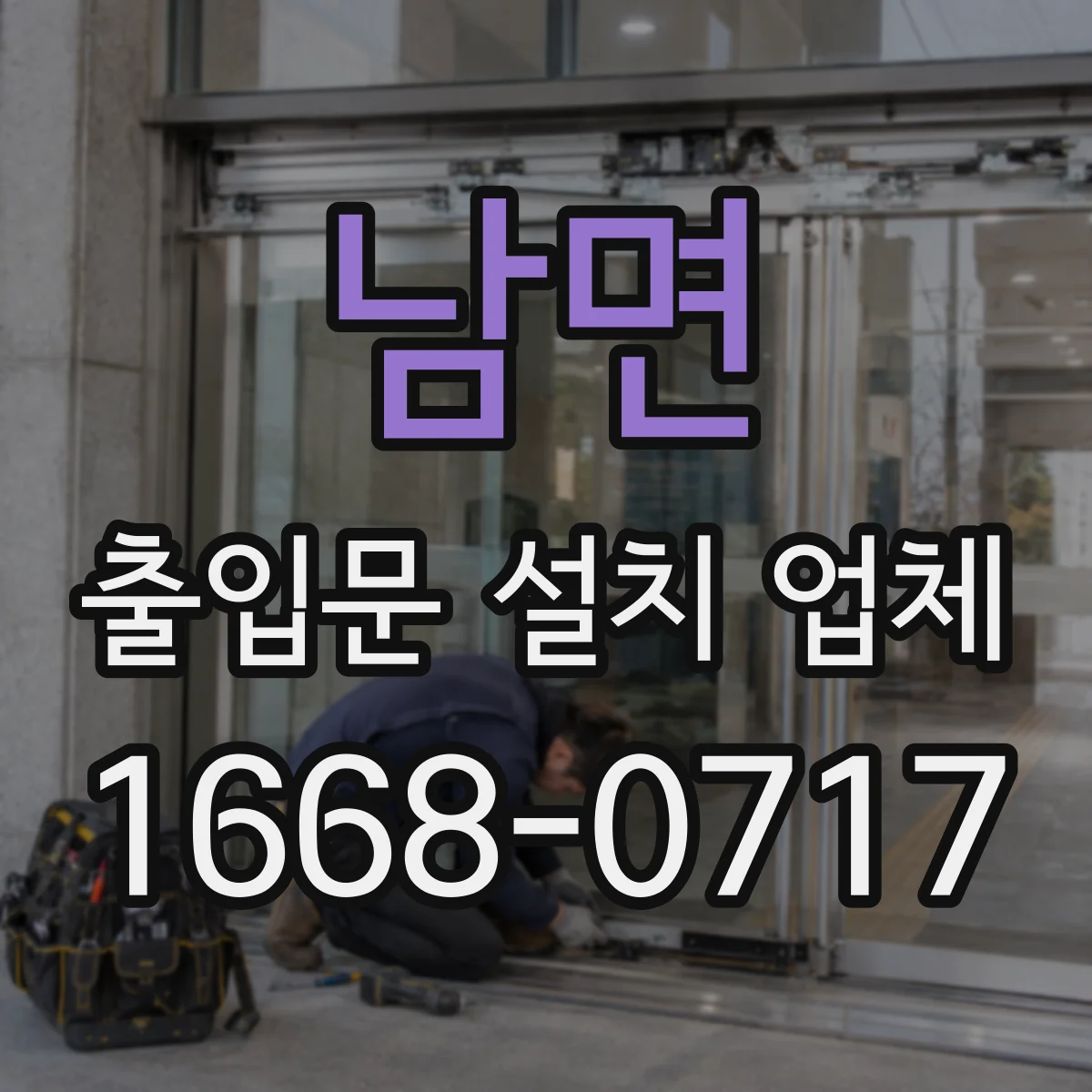 남면 출입문 설치 업체