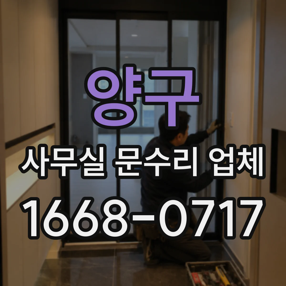 양구 사무실 문수리 업체