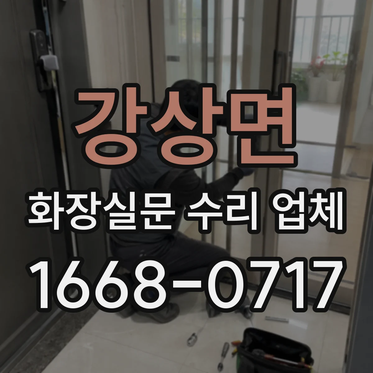 강상면 화장실문 수리 업체