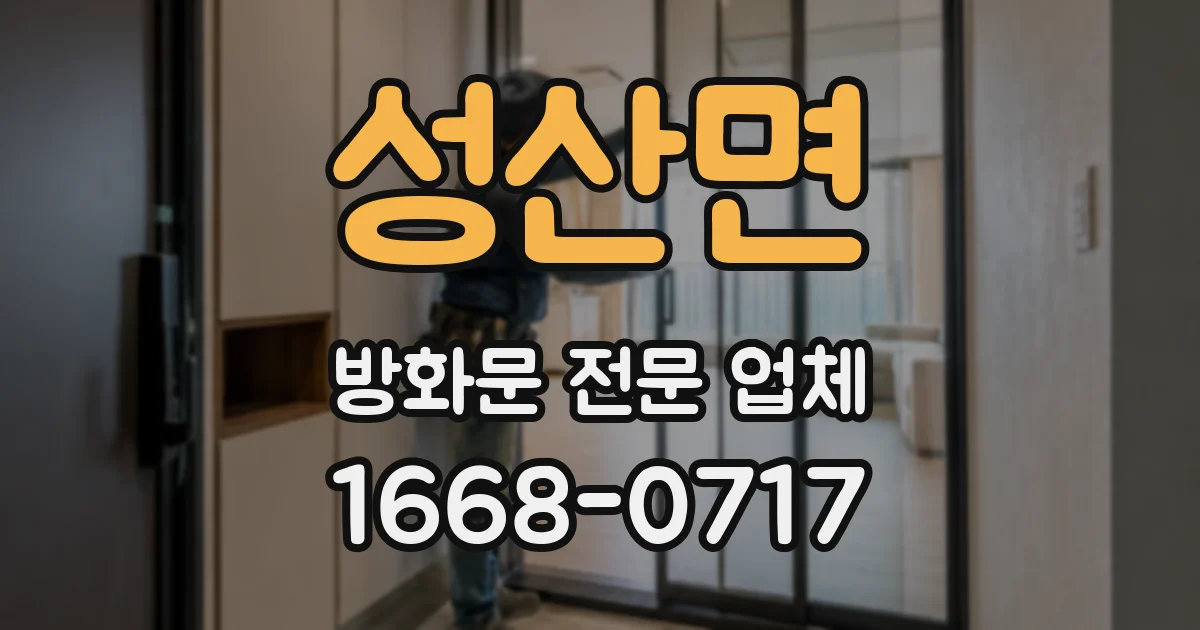 성산면 방화문 전문 업체
