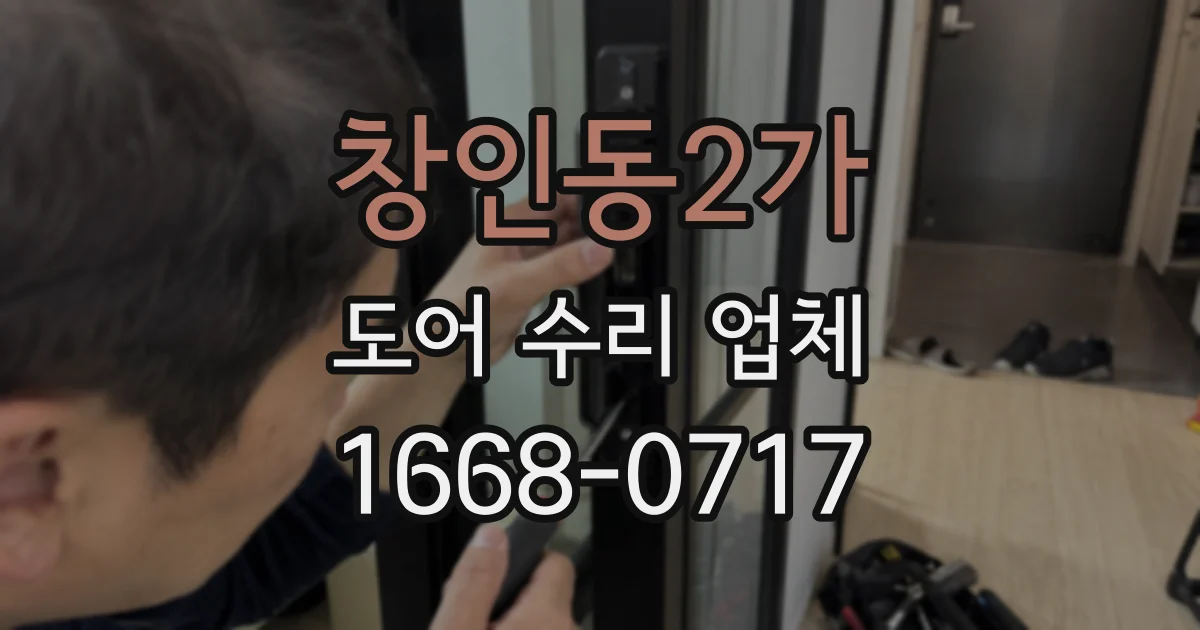창인동2가 도어 수리 업체