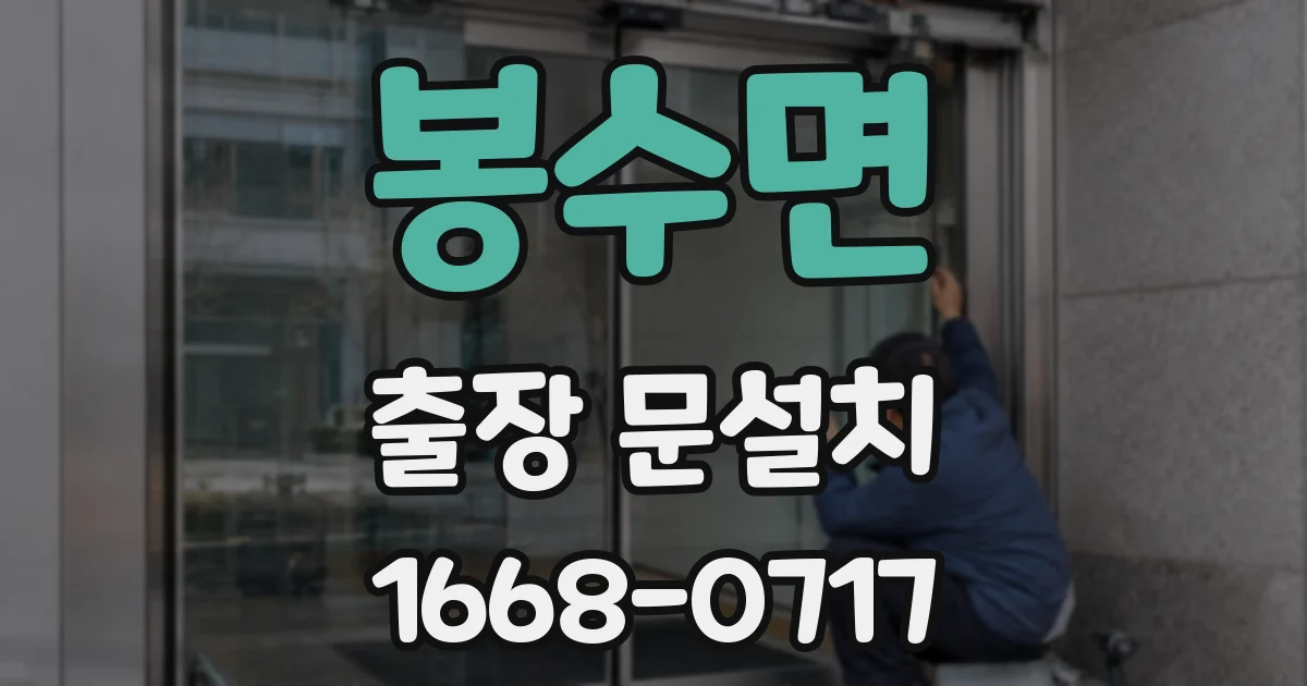 봉수면 출장 문설치
