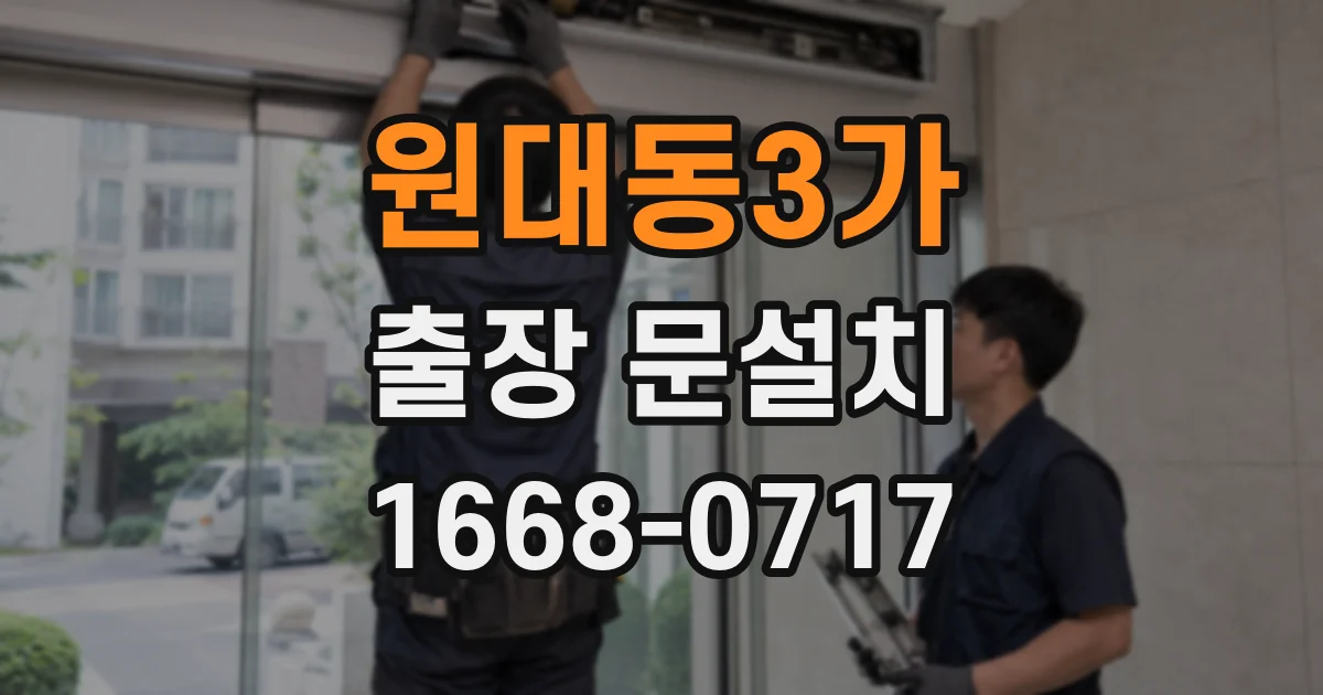 원대동3가 출장 문설치