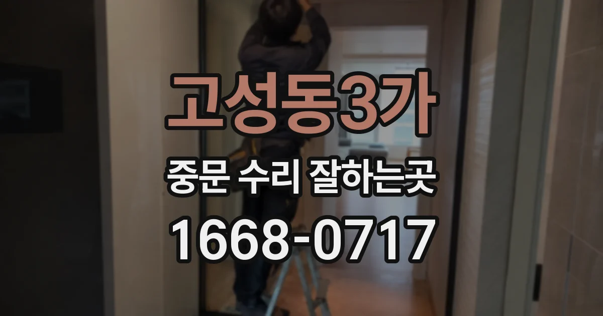 고성동3가 중문 수리 잘하는곳