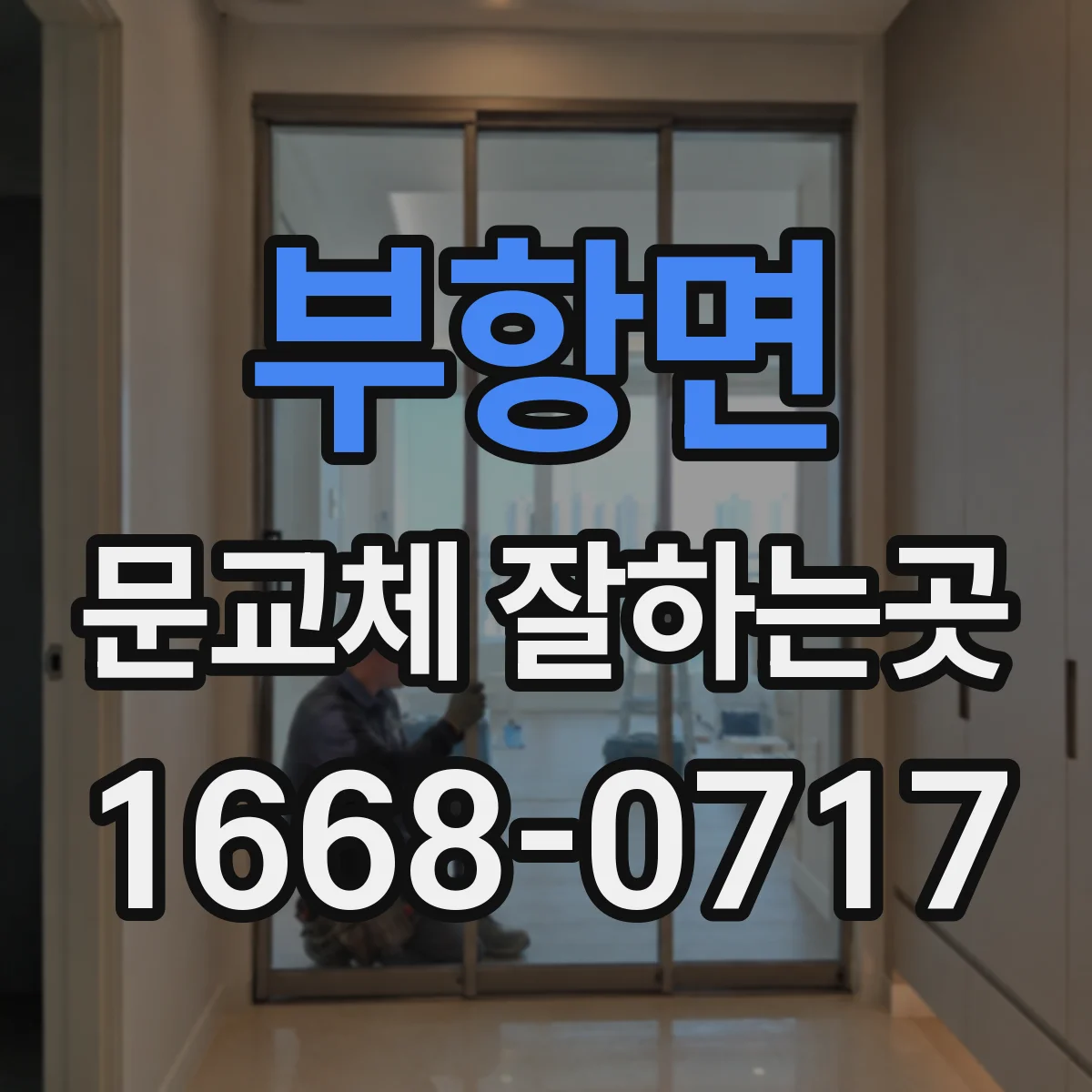 부항면 문교체 잘하는곳