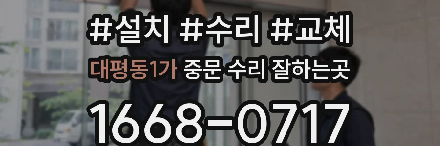 대평동1가 중문 수리 잘하는곳